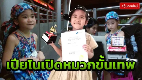  ‘เปียโนเปิดหมวก’ ฝีมือขั้นเทพ หนูน้อย 7 ขวบ สู้ชีวิต (คลิป)