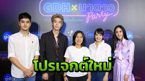 'จีดีเอช-นาดาว' ปล่อยหมัดเด็ด เปิดตัว 8 โปรเจกต์ หนัง-ซีรีส์ 2019