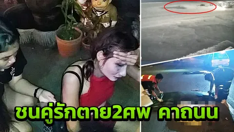 ภาพวงจรปิด นาทีรถชนคู่รักตายคาถนน 2 ศพ หลังจอด จยย. ลงไปทะเลาะกัน (คลิป)