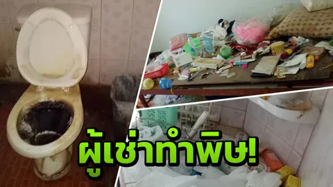 เห็นแล้วแขยง! เจ้าของโอด คนเช่าไม่จ่ายเงิน ทำบ้านเน่า แถมขโมยของ