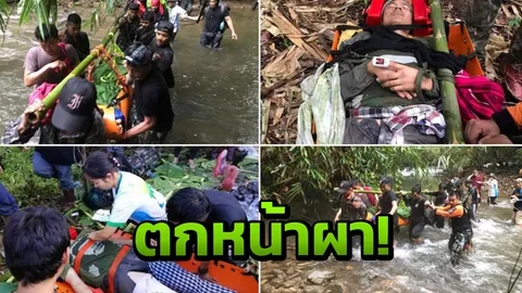  ฮ.บินรับแล้ว 4 นักท่องเที่ยว ตกผาเขาแหลม เผยลอบเข้าอช.  
