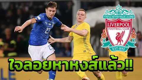 แอนฟิลด์รอรับ!! 'บาเรลลา' แข้งเป้าหมายปลาบปลื้ม ลิเวอร์พูลสนใจ