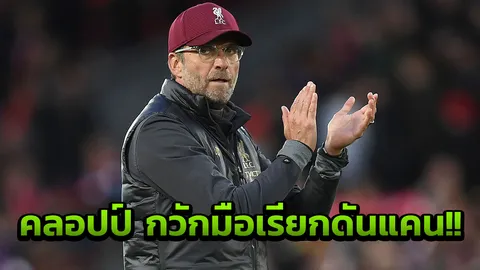 รอฉายแสง!! 'คลอปป์' กวักมือเรียก 'ดันแคน' มาสนามซ้อมลิเวอร์พูลครั้งแรก