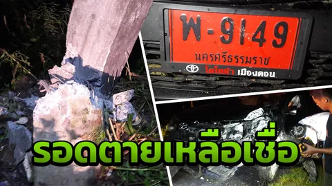 หนุ่มใหญ่โกงความตาย มาเล่านาทีซิ่งเก๋งป้ายแดงหลับใน พุ่งชนเสาไฟฟ้าหัก