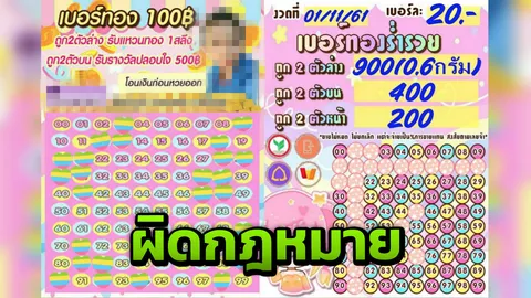 เตือนผิดกฎหมาย ขายหวยเบอร์ทอง-เบอร์เงิน มีโทษทั้งจำ ทั้งปรับ