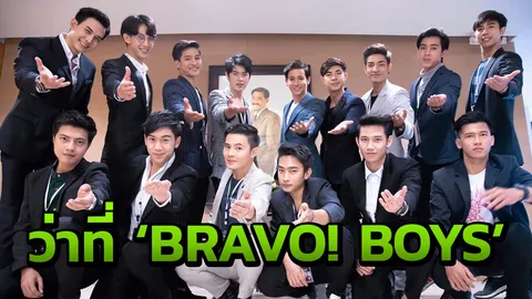 ว่าที่ "บราโว่! บอยส" 5 ประเทศ ปล่อยของ รอบ "ไฟนอล ออดิชัน"