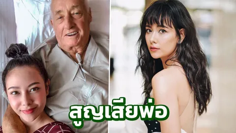 แซมมี่ เศร้า! สูญเสียคุณพ่อ หลังป่วยโรคร้ายมานานหลายปี