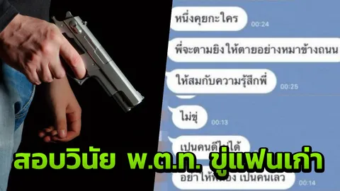 พ.ต.ท.ขู่ยิงคนยุ่งสาวให้ตายเหมือนหมา โดนสอบวินัยแม้จะตกลงกับแฟนเก่าได้