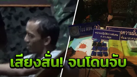 เจอด่านตกใจ!! ขับแจ๊สขนยาบ้า หนุ่มสงขลาคอตก ซุกของกลาง 6 หมื่นเม็ด