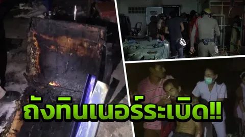 เผาปลาแกล้มเบียร์ อุทาหรณ์ก่อไฟเตาถ่านใกล้ถังทินเนอร์ จู่ๆ ตูมสนั่น!