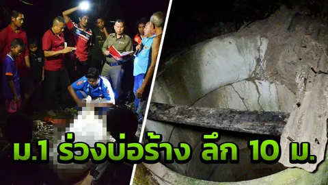 สุดช็อก! พ่อเลี้ยง67 เล่านาที บ่อร้างมรณะ กลืนม.1 จมน้ำหายไปต่อหน้า