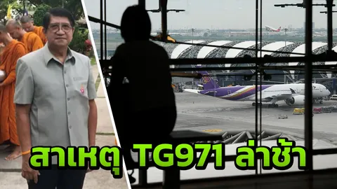 ผู้จัดการสถานีงัดข้อ กัปตันจักรี เผยเบื้องหลังทำ TG971 ดีเลย์!