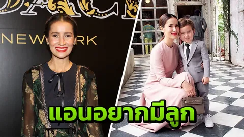 เอ ทินพันธ์ ว่าอย่างไร? แอน เปรยออกสื่ออยากมีลูกแล้ว (คลิป) 