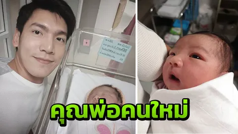 เฟิร์ส เอกพงศ์ ยิ้มแก้มปริ ภรรยาคลอดลูกแล้ว ตั้งชื่อน้องภาม