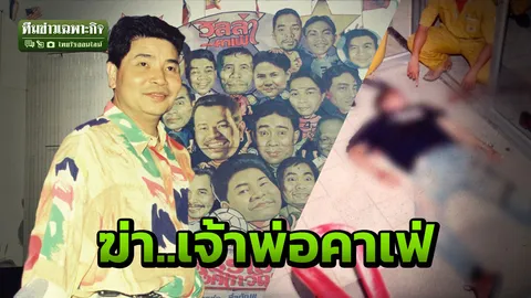 3 นาทีคดีดัง : ดับเจ้าพ่อคาเฟ่ บุญเลี้ยง อดุลยฤทธิกุล (คลิป)