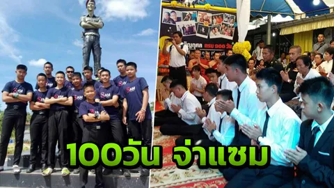 ครบ100วัน ‘จ่าแซม’ 13หมูป่าฯ จากเชียงราย มาร่วมทำบุญ 