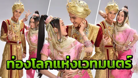 โดนัท & พิม พาเข้าโลกเวทมนตร์ ละครชุดสุดดัง 'พ่อมดเจ้าเสน่ห์'