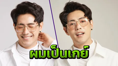 อดีตพระเอก 7 สี เต็งหนึ่ง เผยวินาทีสารภาพกับแม่ “ผมเป็นเกย์”  (คลิป)