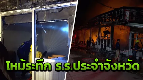 ระดมรถน้ำเกือบ 10 คัน ดับไฟไหม้โรงเรียนชื่อดัง! ประจำจังหวัดขอนแก่น