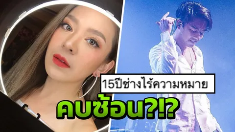 ชาวเน็ตแหก น้ำหวาน-กวาง คบซ้อน แทงข้างหลังทะลุถึงหัวใจ 15 ปีไร้ค่า!