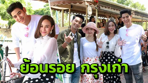 ‘พอร์ช-นาว’ นำทีมพาทัวร์ ย้อนรอยกรุงเก่าไปกับ ‘สายโลหิต’