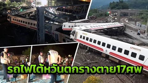 รถไฟไต้หวันขบวนด่วน Puyuma ตกราง มีตาย 17 เจ็บอีกนับร้อยราย