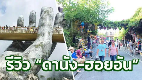 รีวิวท่องเที่ยว "ดานัง" หรูหรายุโรปอินเอเชีย ชิค ชิล ฟินที่ "ฮอยอัน" ฉันหลงเธอ