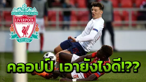 คลอปป์เอาไง!? ‘ดอร์ทมุนด์’ สนดึงเด็กนรกลิเวอร์พูลตามรอย ‘ซานโช’ 