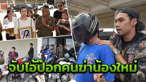 รวบไอ้ป๊อกแทงน้องใหม่ตาย หนีกบดานแปดริ้ว พ่อถือกระดูกลูกรอขอเจอหน้า