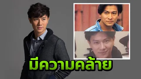 รีบส่องเลย จอนนี่ ห่าว-หลิวเต๋อหัว แฝดต่างยุค 