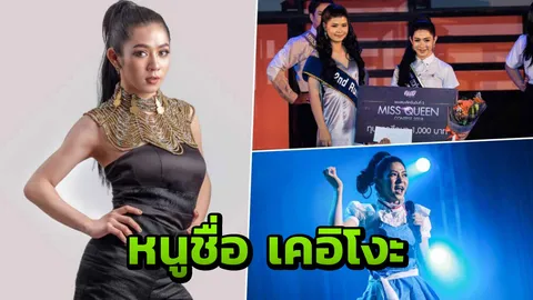  สวยตะลึง เคอิโงะ โตเป็นสาว! คว้ารอง Miss Queenฯ ม.นเรศวร