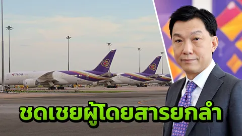 การบินไทย ชดเชยสิทธิประโยชน์ผู้โดยสารกว่า 300 คน บนเที่ยวบิน TG 971