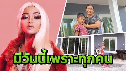'เนสตี้ สไปร์ทซี่' เน็ตไอดอลวัย 12 ทุ่มเงินเกือบล้าน สร้างบ้านให้พ่อแม่