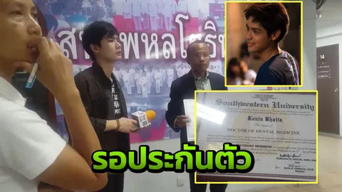 ยัน จบทันตะจากฟิลิปปินส์ ‘คูณ คณิน’ กำลังรอใบประกอบโรคศิลปะ 