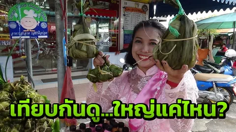 ฮือฮา! ข้าวต้มลูกโยนไซส์ยักษ์ หนัก 9 ขีด ลูกละ 90 บาท ที่อ่างทอง