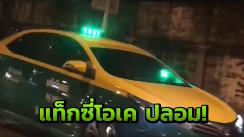 TAXI OK ปลอมระบาด! พบติดไฟ ดัดแปลงเลียนแบบรถแท็กซี่ในโครงการ