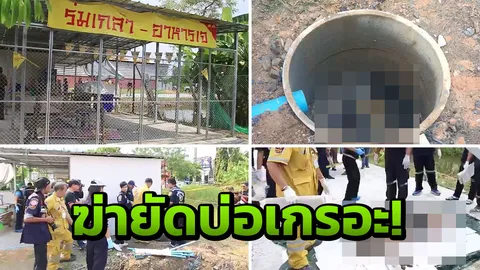 เจอศพแล้ว ชายวัย61 ถูกฆ่าโหด ฟันหัวยัดบ่อส้วม ย่านลาดกระบัง 