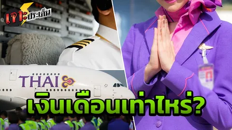 เปิดรายได้ 'นักบิน' VS 'แอร์โฮสเตส' การบินไทย รายได้เท่าไรต่อเดือน?