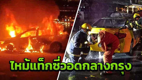 ไฟไหม้แท็กซี่กลางกรุง วอดทั้งคัน คนขับเล่านาทีระทึก ผู้โดยสารหนีตาย