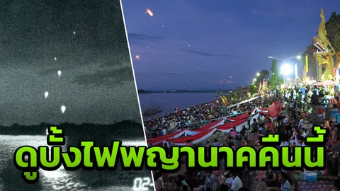ลุ้นคืนนี้ บั้งไฟพญานาคจากแม่น้ำโขง ที่พักถูกจองเต็ม 