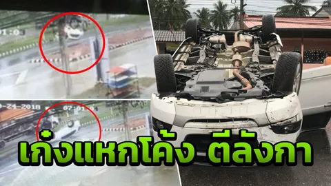 เก๋งเสียหลักชนขอบทาง ตีลังกาหลายตลบ โค้งอันตรายบางสะพาน (คลิป)
