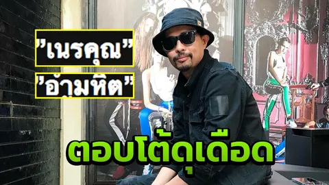 ประจักษ์ชัย โพสต์ดุเดือด ‘เนรคุณ-อำมหิต’ ฆ่าได้แม้แต่คนปลุกปั้น