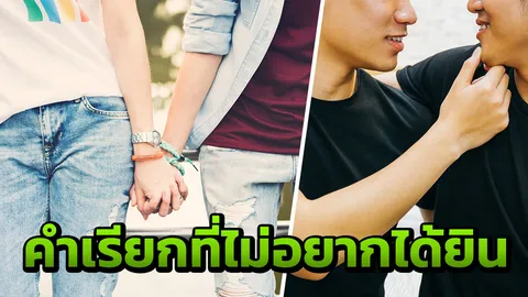 ขอระบาย! กลุ่ม เกย์ ทอมดี้ วอนเลิกใช้คำเรียกสะเทือนใจ