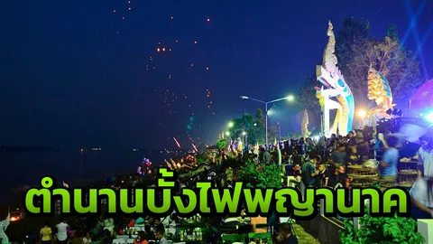 เปิดตำนานบั้งไฟพญานาค พร้อมกระแสนาคี 2 ใกล้ออกหวย คนคึกคัก (คลิป)