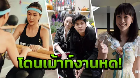 'ฝ้าย' คลั่งฟิตหุ่นแซ่บ! โดนเม้าท์งานหด ฟุ้งรักแฮปปี้ เล็งบินสวีต 'คริส' เดือนหน้า