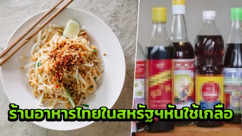 หวั่นน้ำปลาไทยถูกแย่งตลาด หลังโดนสหรัฐฯแบน จนร้านอาหารไทยหันใช้เกลือ