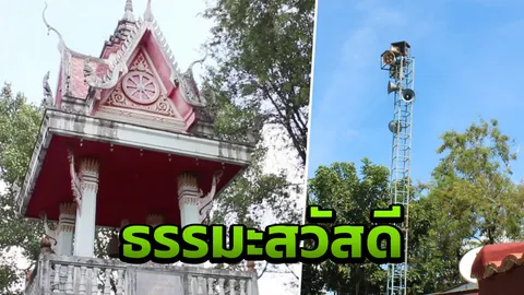 เจ้าของหอพัก วอนวัดดังบุรีรัมย์ หยุดเปิดเสียง 'ธรรมะสวัสดี' ตอนตี 5 