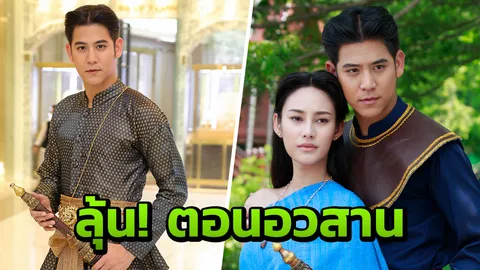 'พอร์ช' ชวนลุ้น ตอนจบ "สายโลหิต"