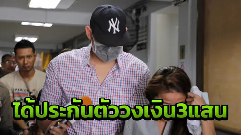 ศาลอนุมัติให้ประกันตัว คูณ คณิน วงเงิน 3 แสน นัดรายงานตัว 11 ธ.ค.นี้