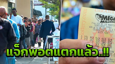 ช็อก หวยเมกะ มิลเลียนส์แตกแล้ว เศรษฐีใหม่รับเละ เงินรางวัล5.2หมื่นล้าน